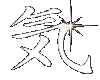 Kanji Sprit