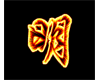 Enlightment Asian Symbol