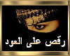 3ood arab Dance