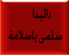 Dalida-salma ya salama