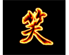Laugh Asian Symbol