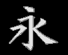 kanji for eternal (dark)