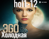 Ego-Holodnaya
