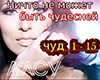 Alsu Nichto ne mozhet