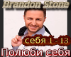 Stone Polyubi sebya