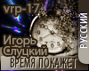 Vremya Pokajet - RMX