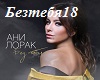 A.Lorak-BezTebya