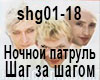 Nochnoj patrul SHag RUS