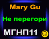 Mary Gu_Ne peregori