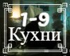 Bond s knopkoy - Kuhni