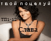 Slava - tvoy pozeluy rus