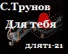 S.Trynov_Dlya tebya_