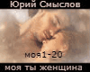 Yurij Smyslov moya  rus