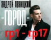 Andrey Lenitskiy - Gorod