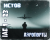 Istov_Aeroporty