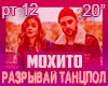 Mohito Razryvaj tancpol