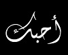 arabic tattoo i love u