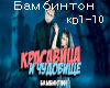 Bambinton kr i chudo rus