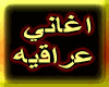 iraqi az3al wla agek