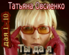 Ovsienko Ty da ya