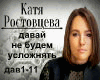 Katya Rostovceva davay