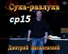 D.Vasilevski-SukaRazluka