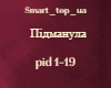 Smart_top_ua_Pidmanula