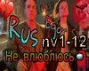 RUS&SHip-Ne vlyublyus