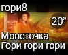 monetochka gori RUS