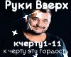 Ruki vverh -k chertu rus