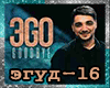 EGO_Goodbye