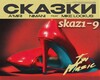 Skazki