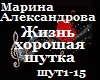 Zhizn horoshaya shytka