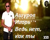 Ved'_netu_kak_ty