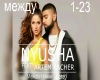 Nyusha & Artem Kacher