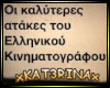 Greek atakes