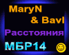 MaryN &Bavl_Rasstoyaniya