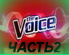 VOICE 2 (RUS)