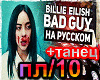 BAD_GUY (RUS)