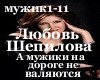 Lyubov_shepilova_Muzhiki