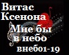 Vitas, Ksenona_V nebo_