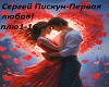 S.Piskun-Pirvaja liubov.