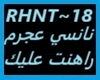 Nancy Ajram-Rahent Aleik