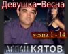Kjatov Devushka vesna