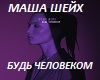 bud-chelovekom