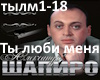 Ti lyubi menya...