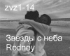Rodnoy-Zvezdy s neba