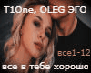 T1One vse v tebe rus