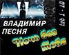 Vladimir Noch bez tebya