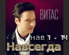 Vitas navsegda rus